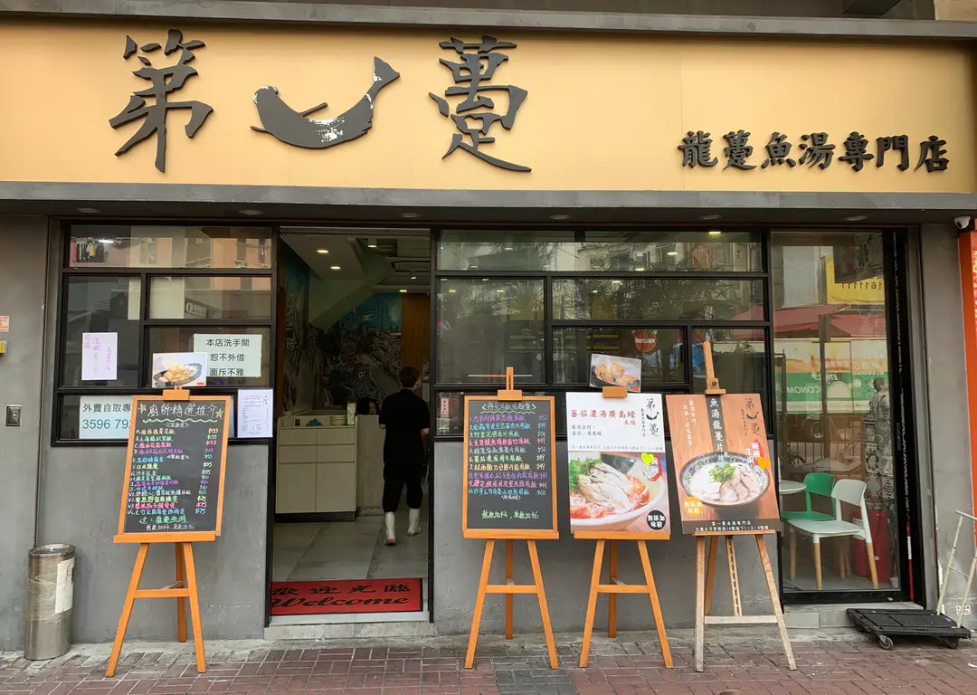 第一躉 龍躉魚湯專門店