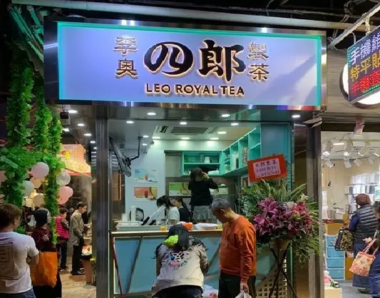 李奧四郎製茶