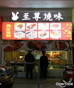 至尊燒味