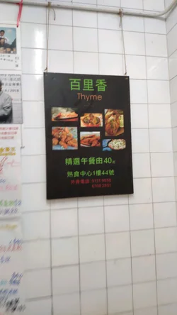 百里香的食評 香港觀塘的多國菜茶餐廳 冰室 Openrice 香港開飯喇