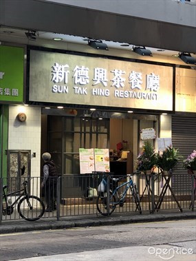 新德興茶餐廳