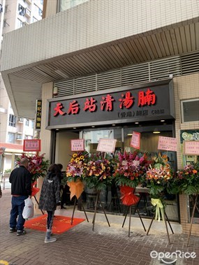 天后站清湯腩