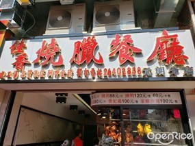 佳香燒臘餐廳
