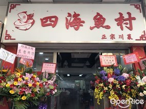 四海魚村