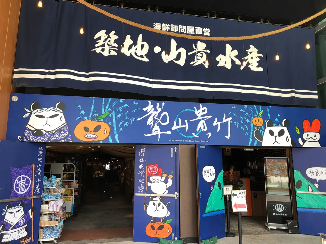 築地‧山貴水產市場