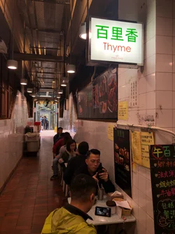 百里香的食評 香港觀塘的多國菜茶餐廳 冰室 Openrice 香港開飯喇