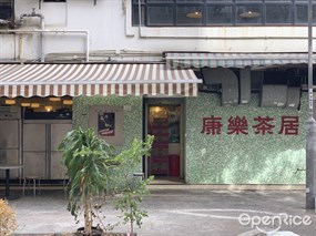 康樂茶居