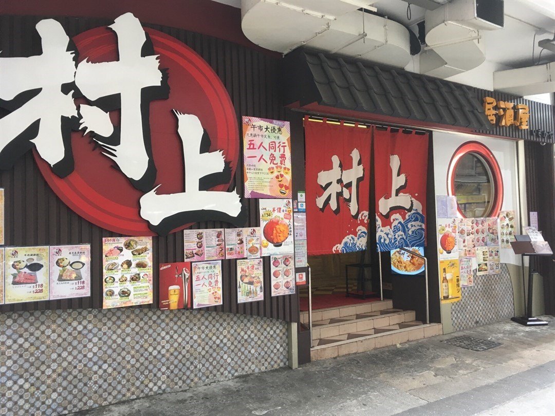 小那星給村上居酒屋的食評 Openrice 香港開飯喇