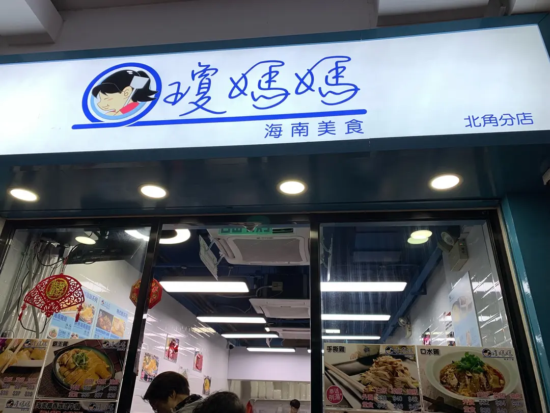 Hainanmom (Shu Kuk Street)