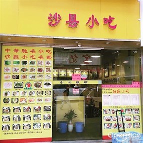 沙縣小吃