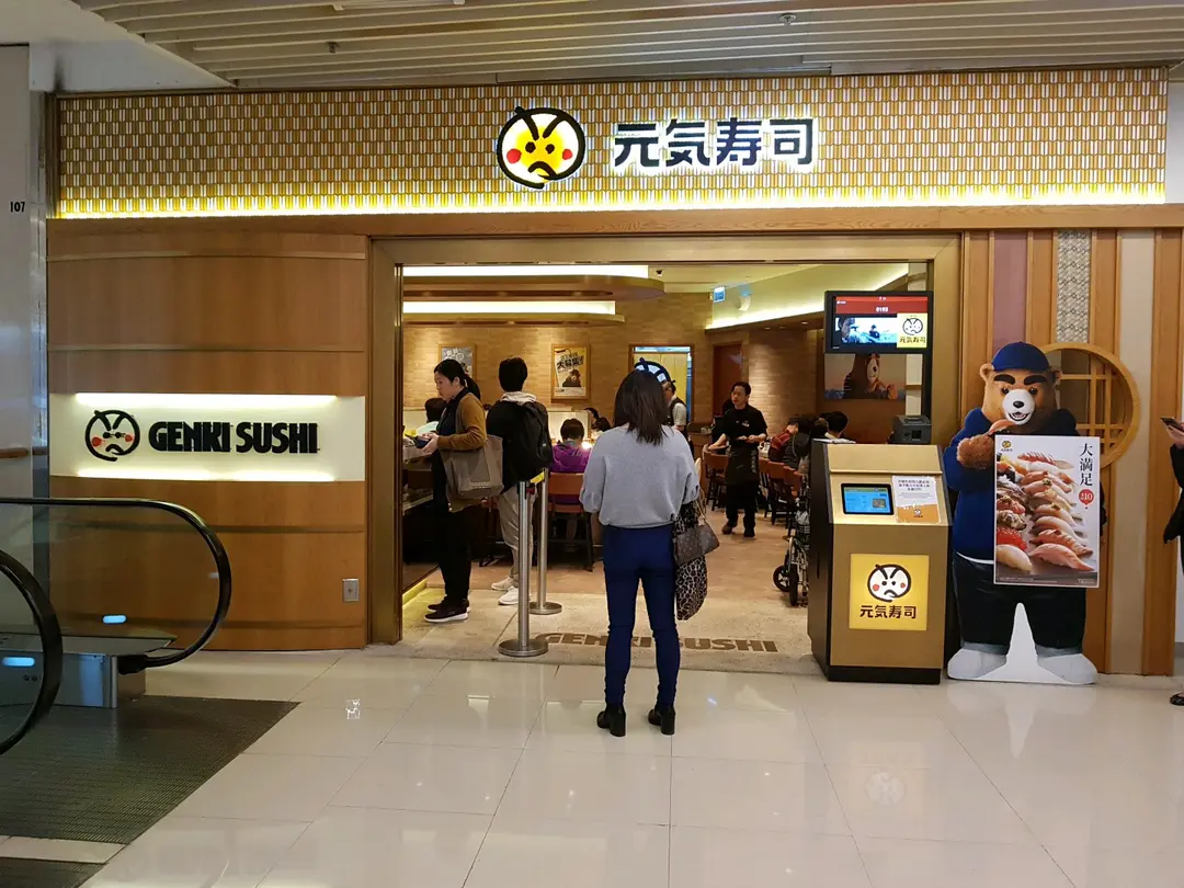 元気寿司