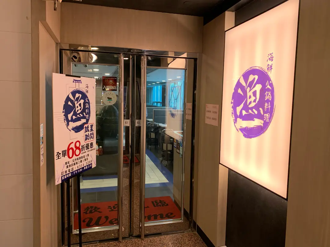 漁一海鮮火鍋料理