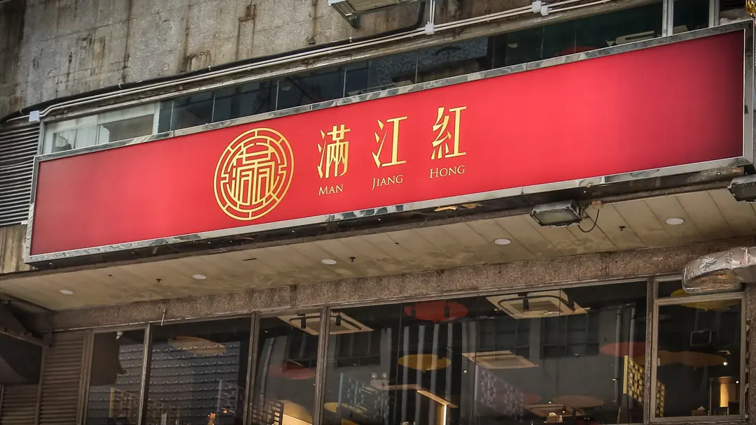 滿江紅