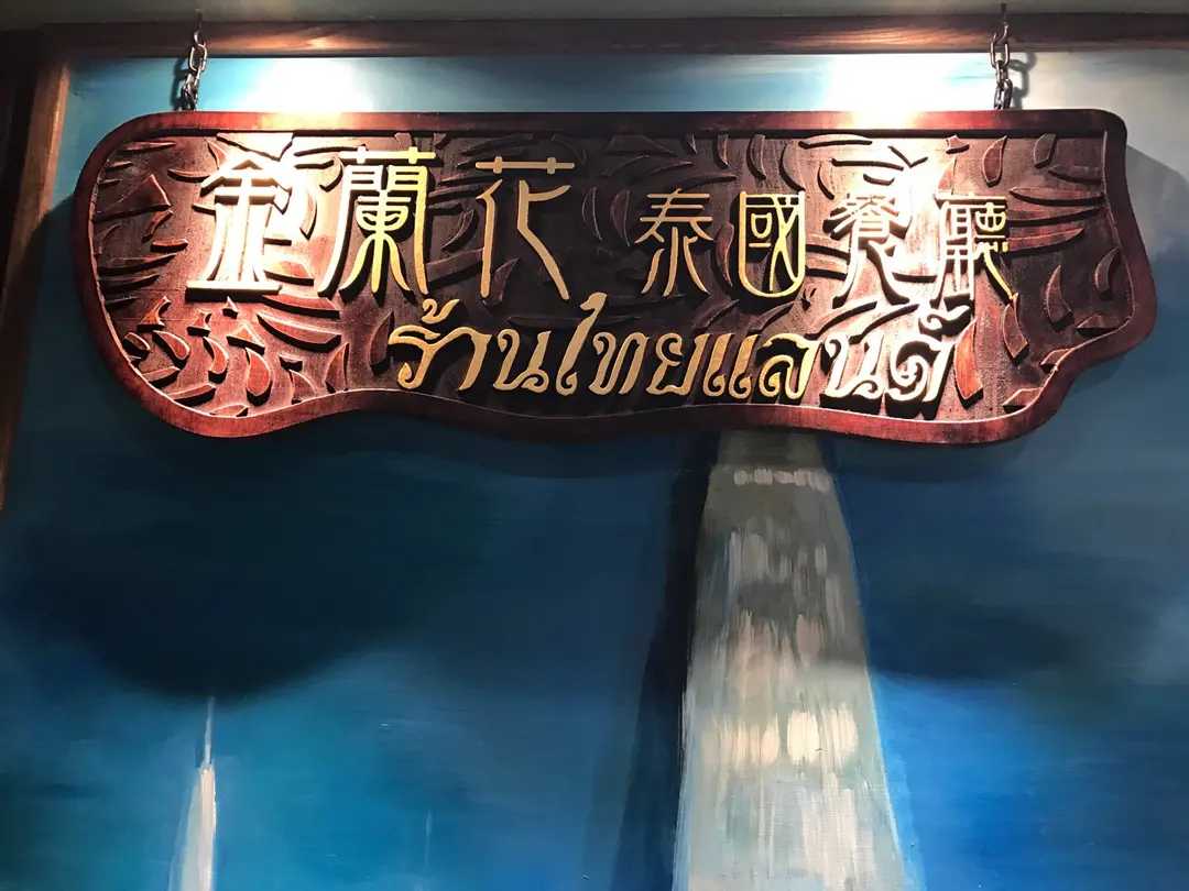 金蘭花泰國餐廳