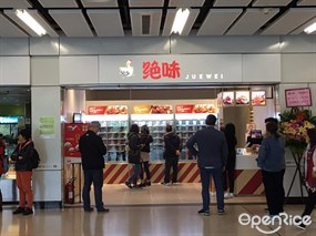 絕味