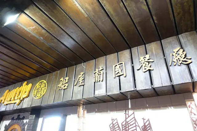 船屋葡國餐廳