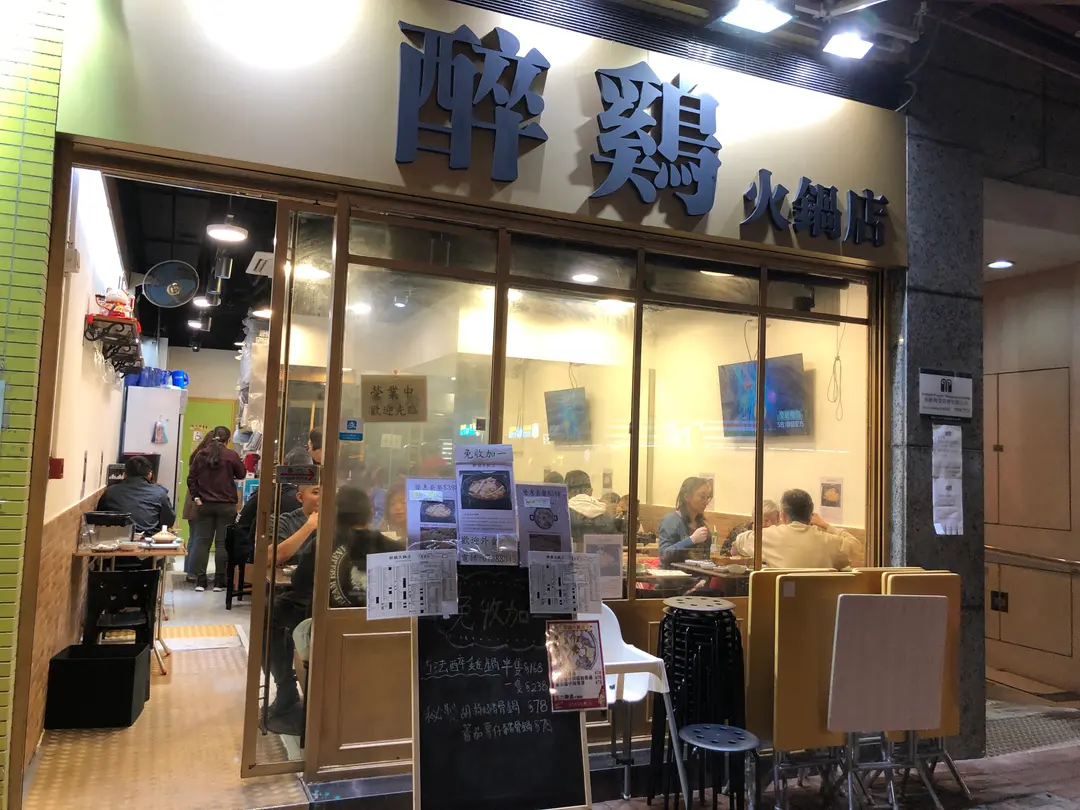 醉雞火鍋店