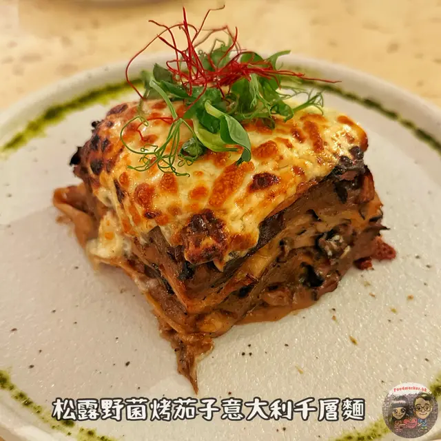 松露野菌烤茄子意大利千層麵