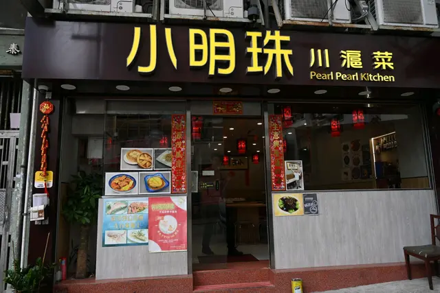 小明珠川滬菜
地址:觀塘聯安街35號地舖
