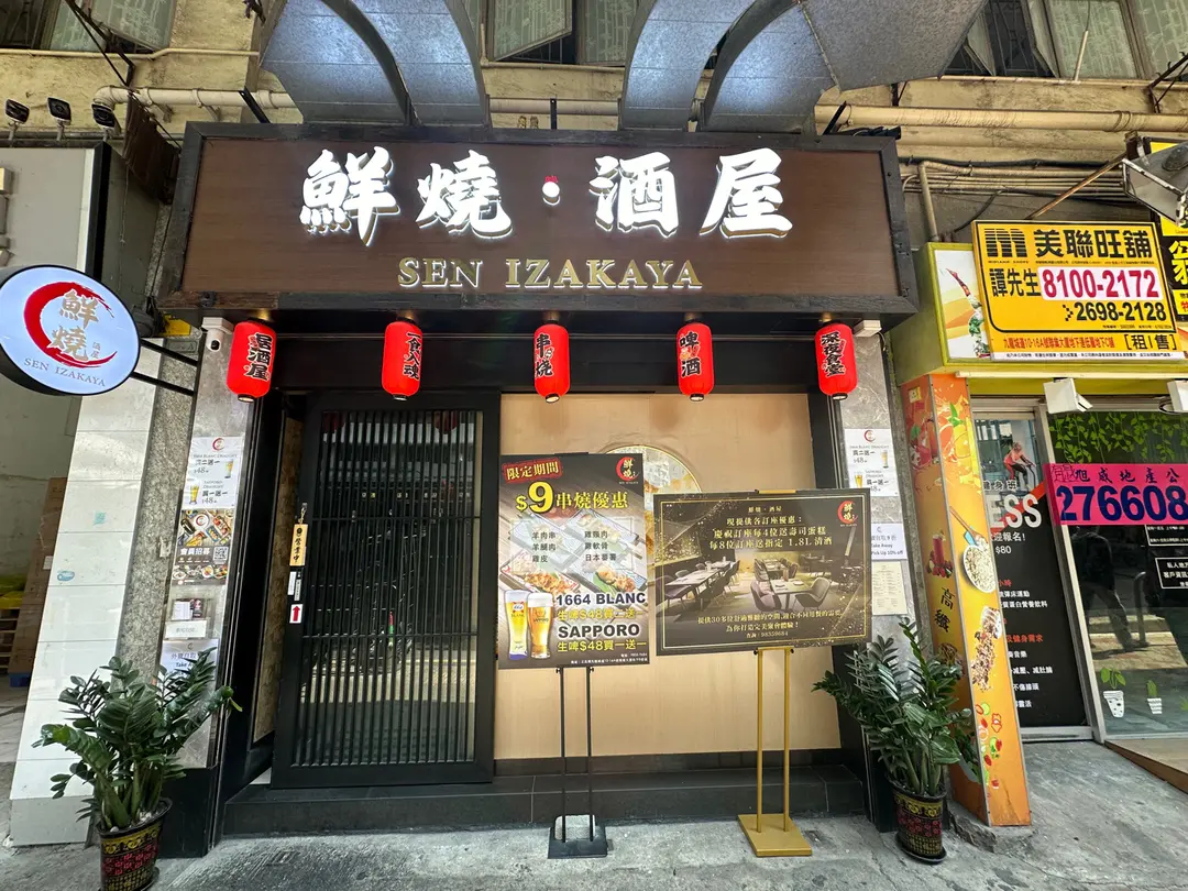 鮮燒 • 酒屋