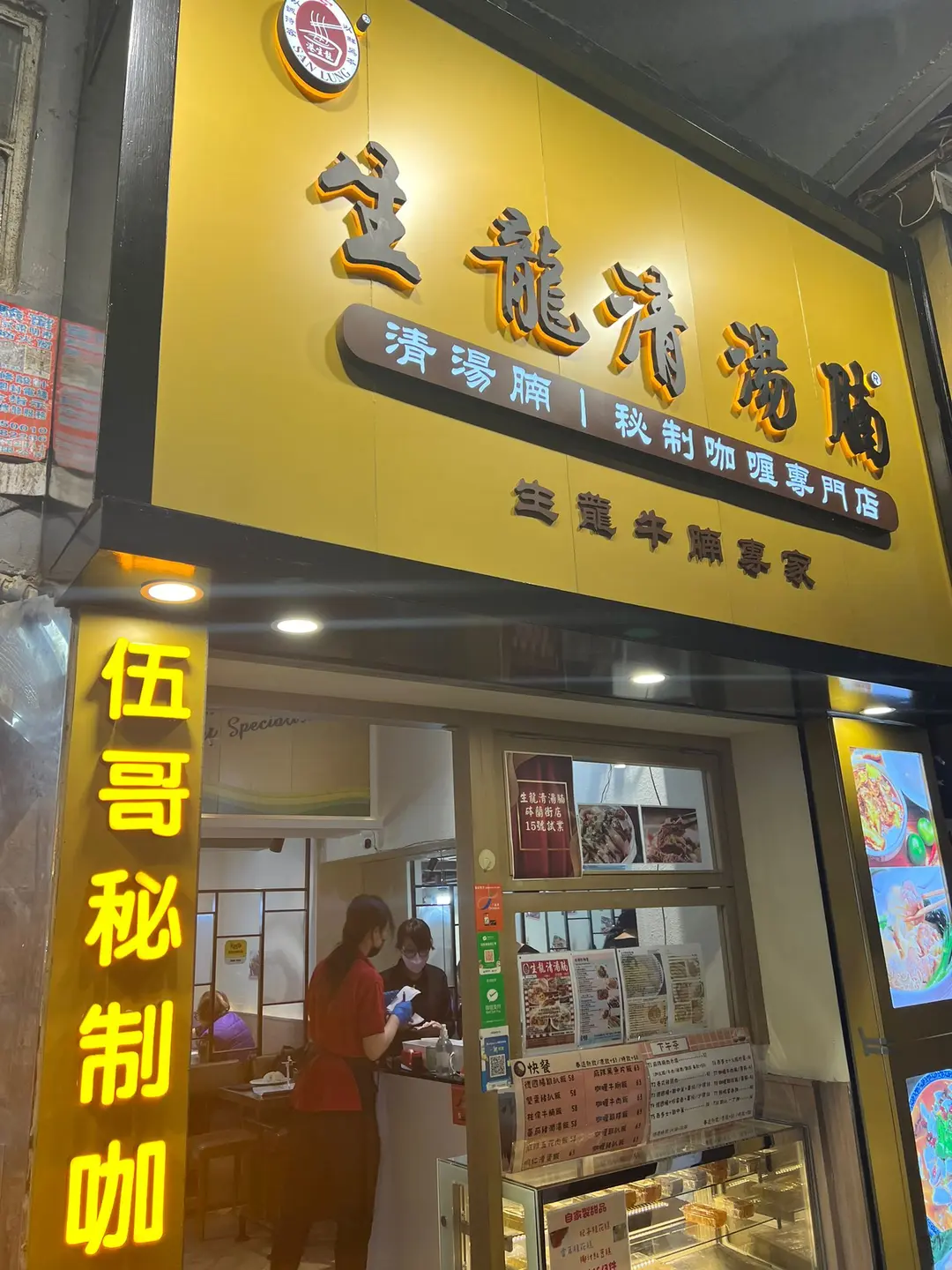 生龍清湯腩