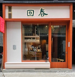 回春