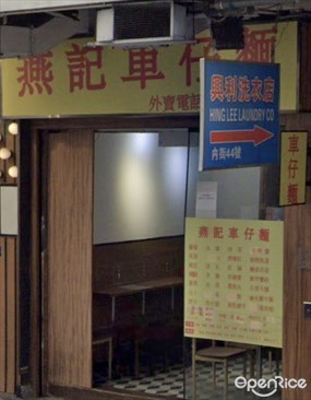 燕記車仔麵