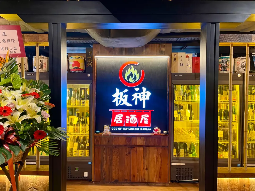 板神居酒屋 (銀八)