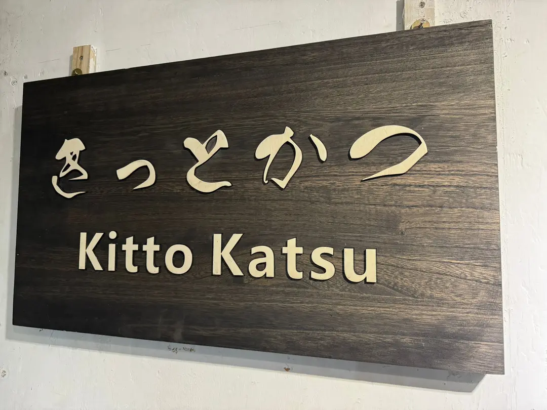 きっとかつ Kitto Katsu