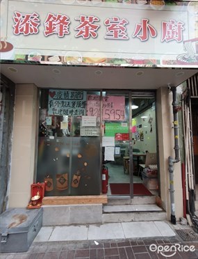 添鋒茶室小廚