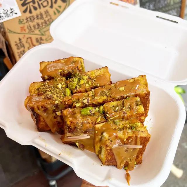 開心果醬西多士