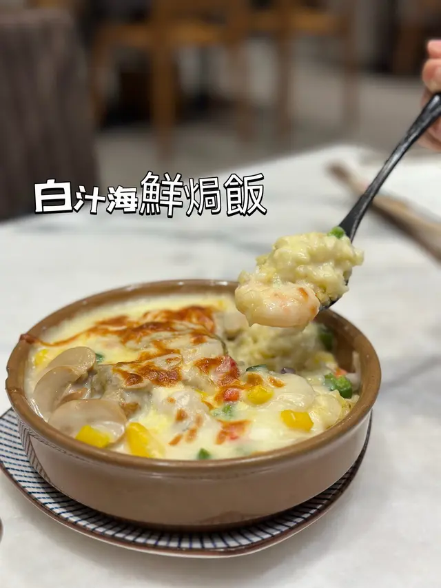 白汁海鮮焗飯