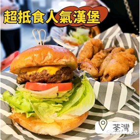一．漢堡的相片 - 荃灣
