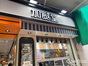 加餸堂