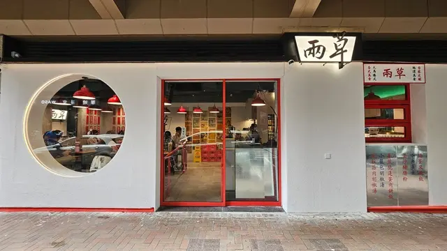 兩草 (棉登徑)-door-photo
