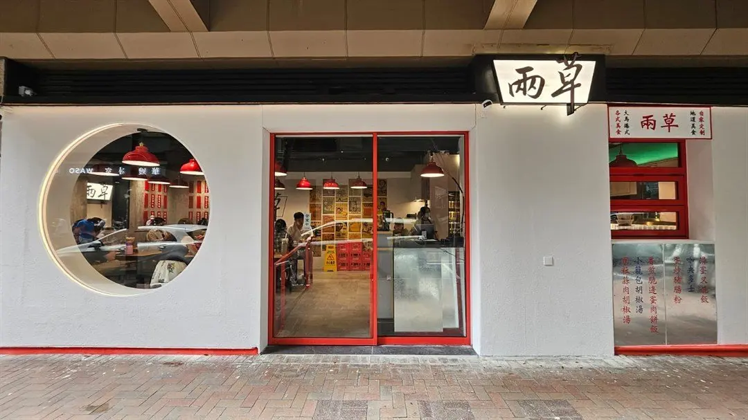 兩草 (棉登徑)