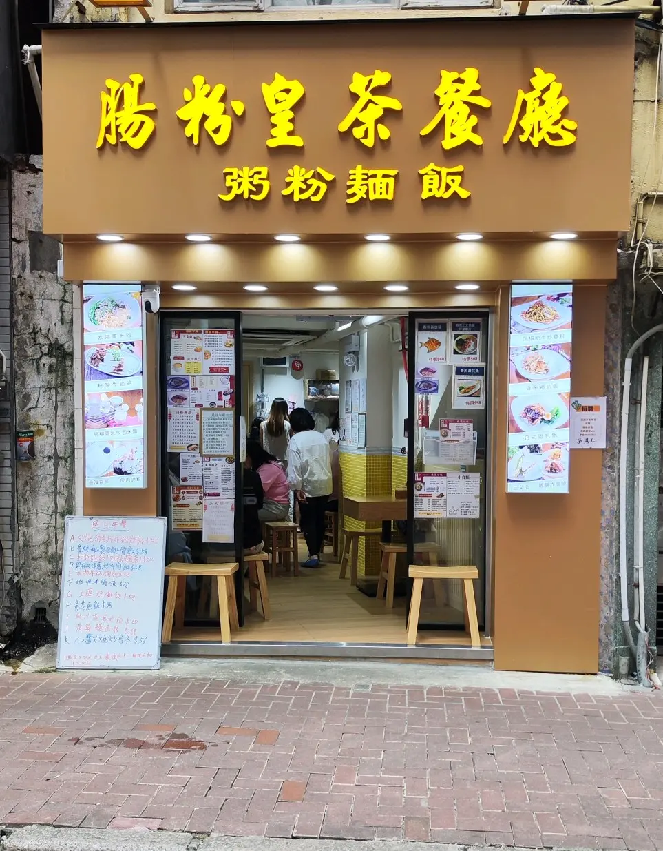 腸粉皇茶餐廳