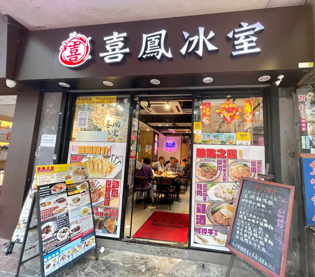 喜鳳冰室