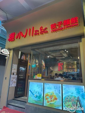 滬小川餃子麵館