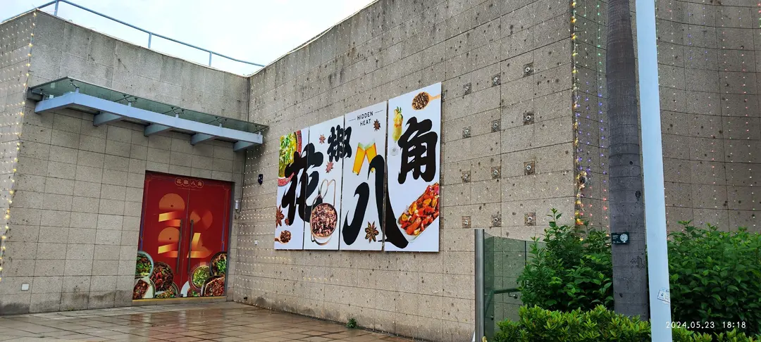 花椒八角