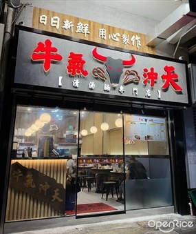 牛氣沖天清湯腩專門店