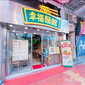 幸福麵館
