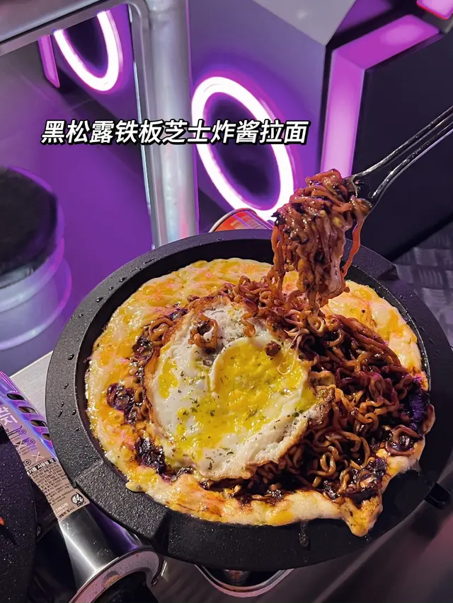 黑松露铁板芝士炸酱面