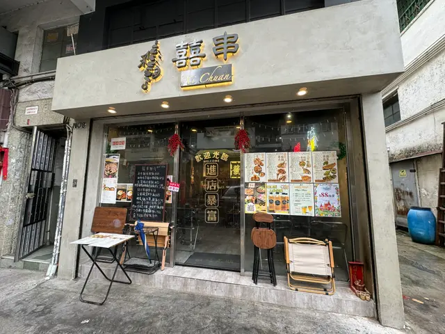囍串
門口寫住進店暴富果吓好笑，佢仲有啲枱仔喺門口，唔知夜晚會唔會開埋出面呢？