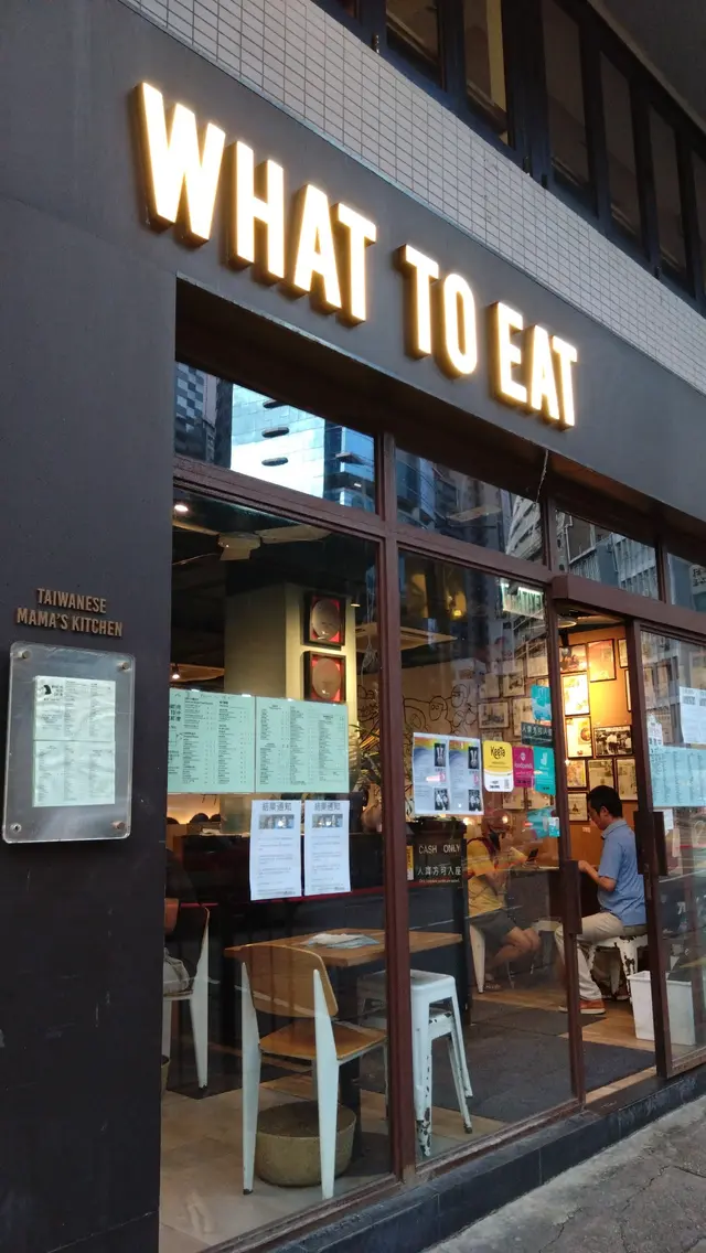 What to eat 吃什麼