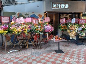 阿仔廚房