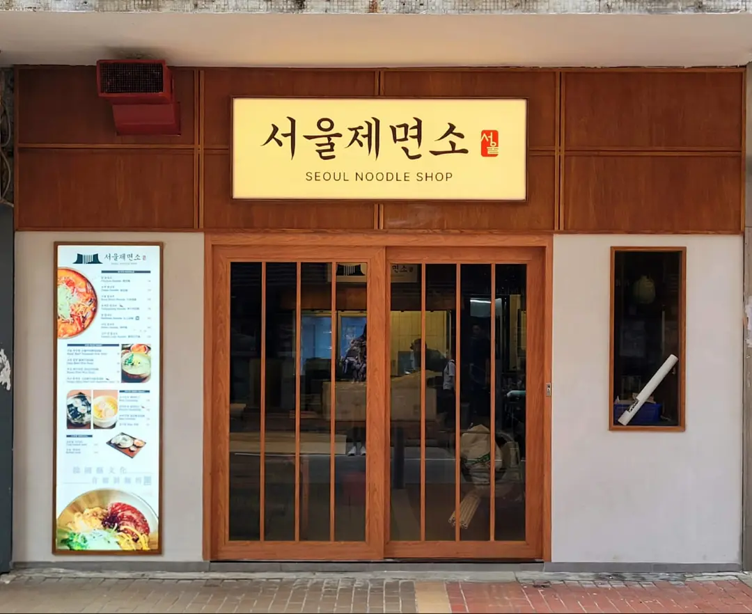 Seoul Noodles (鴻禧大廈)