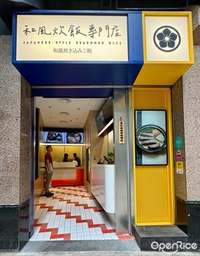 和風炊飯專門店