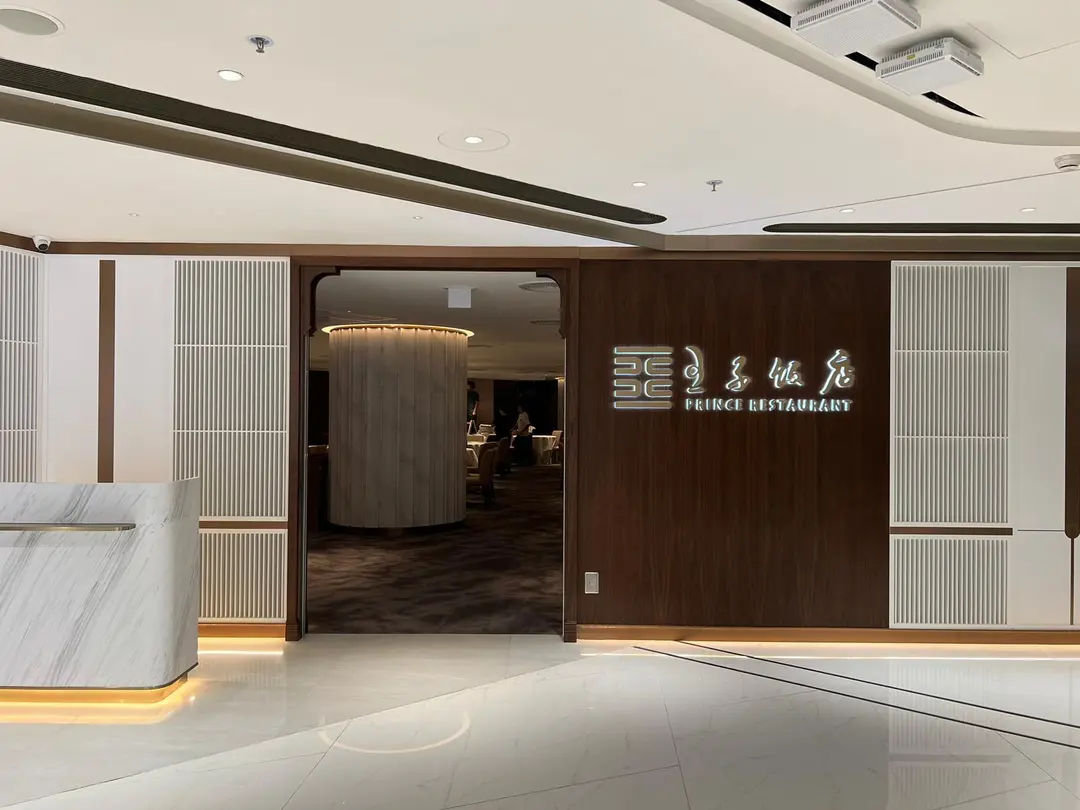 王子飯店