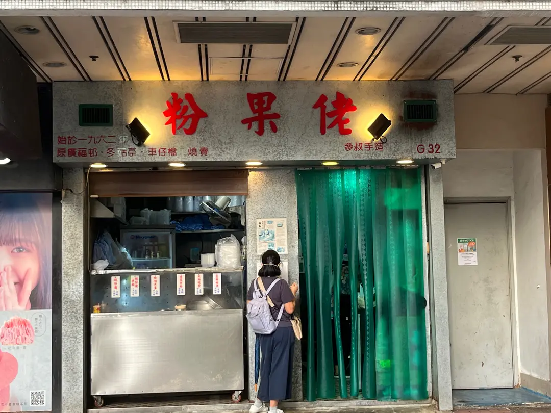 粉果佬